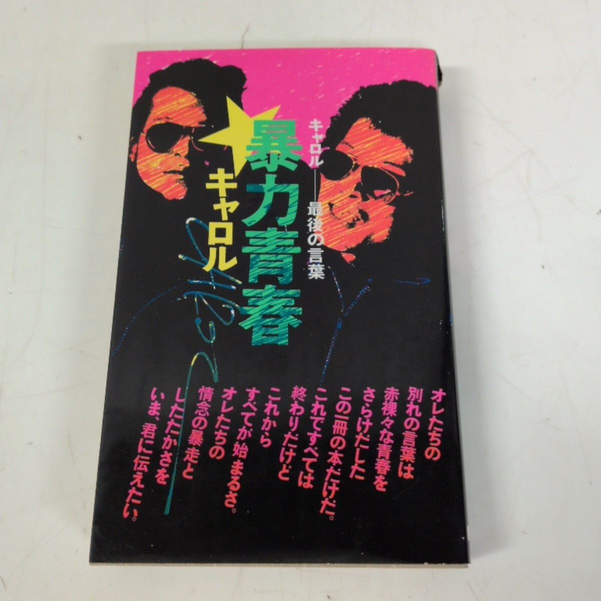 当時物】1973年 当時物 キャロル 色紙 直筆 本物 矢沢永吉