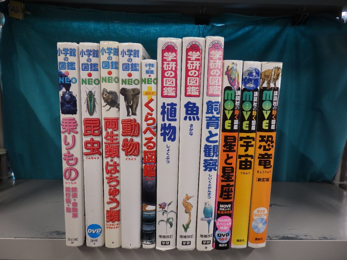 中古】0129 図鑑まとめ売り 学研の図鑑 小学館の図鑑NEO かがく図鑑 21