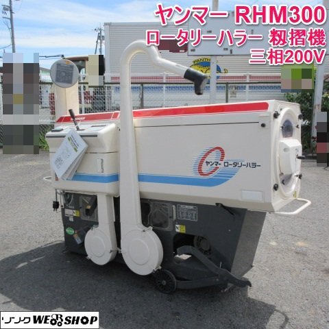 中古】【5インチ】 ACH500 高年式◇籾摺り機 ヤンマー◇もみすり機の