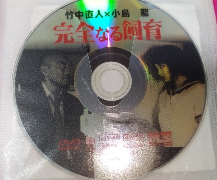 完全なる飼育 DVD4本セット(①竹中直人×小島 聖 ②愛の40日(深海理絵