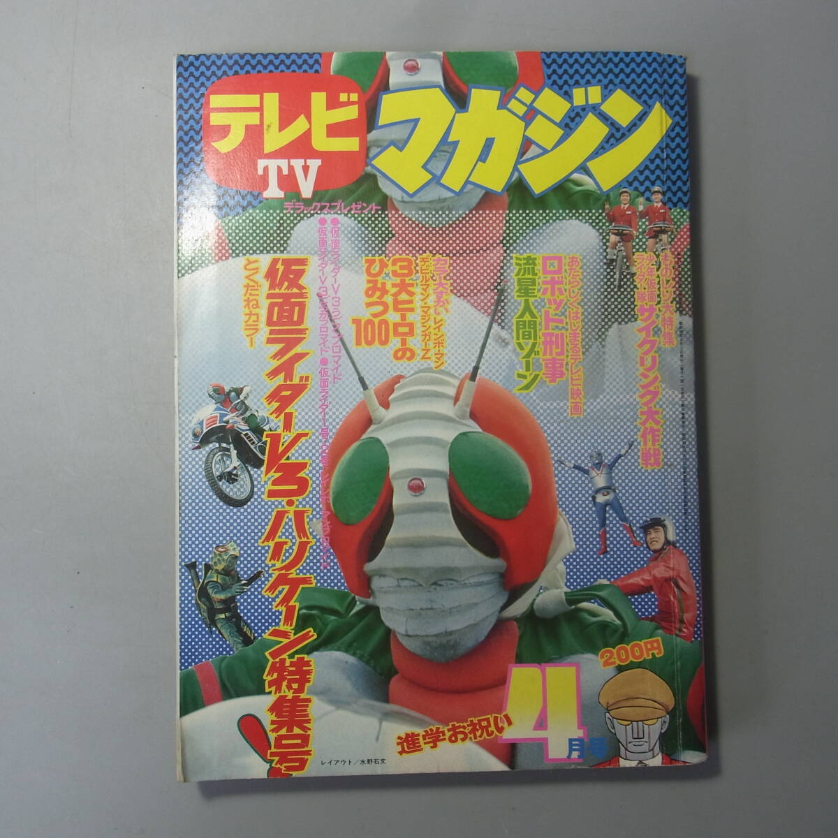 1970年代のテレビ雑誌】別冊冒険王 映画テレビマガジン 1973年/昭和48