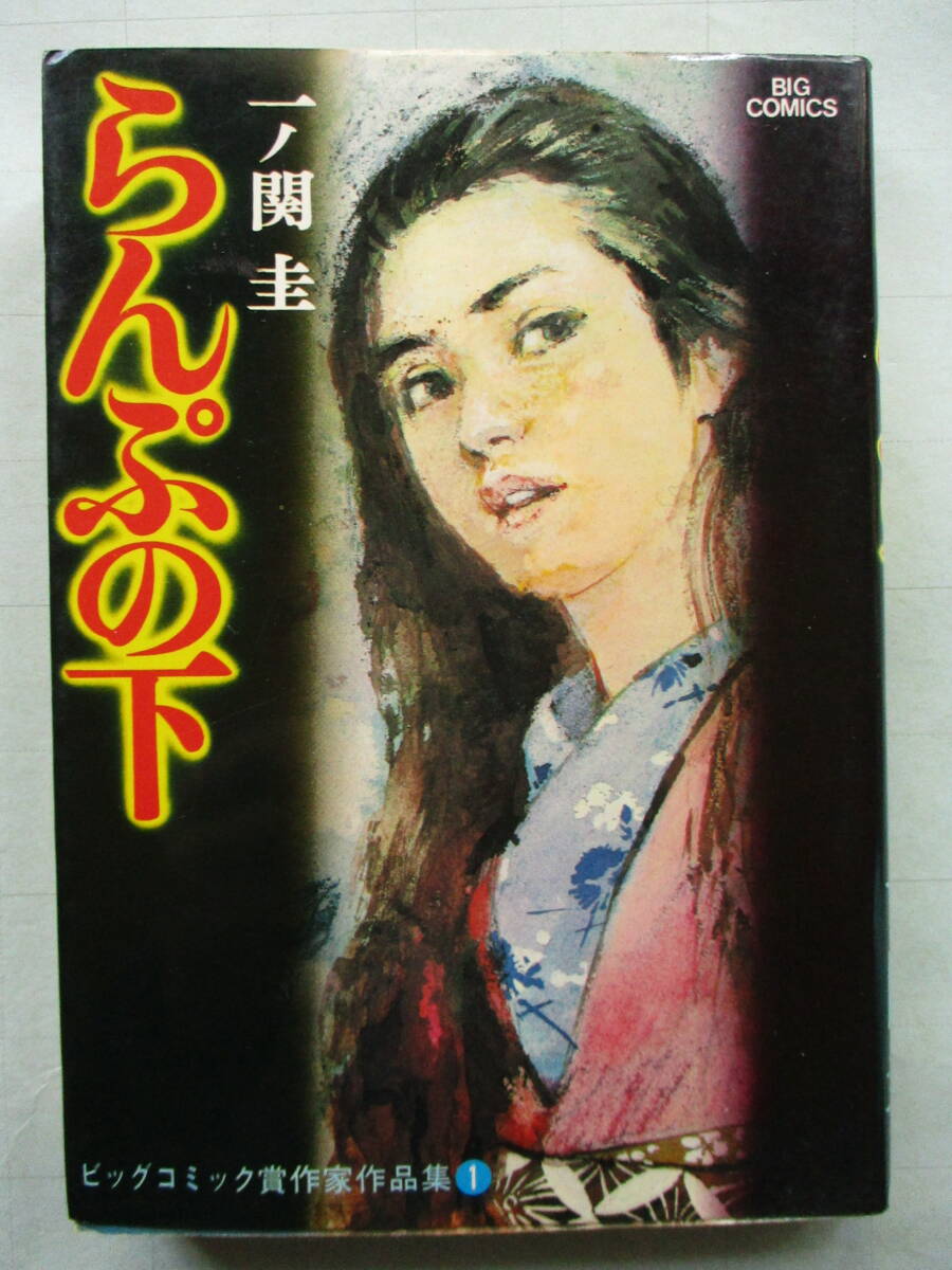 中野ゆう コミック本 タネつけ小僧 バケツ伝 JOY COMICS 漫画 ローカル