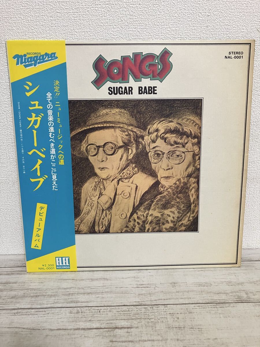 △602420/09△SUGAR BABEシュガーベイブ SONGS LP盤レコード ロック