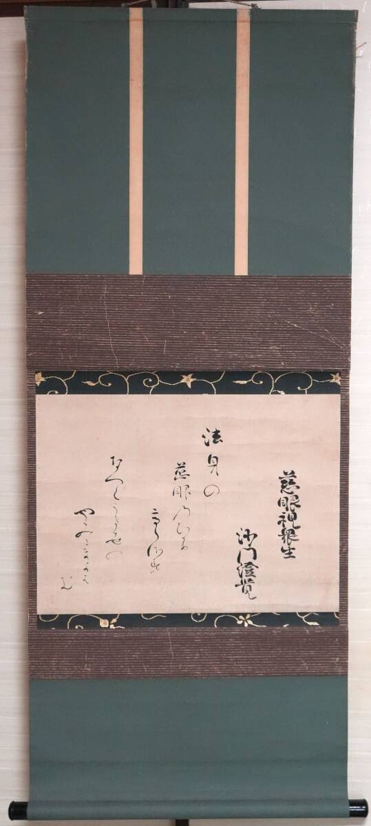 中古】【掛け軸】 狩野探幽 「寿老人日月鶴・三幅対」 狩野養信の添帖