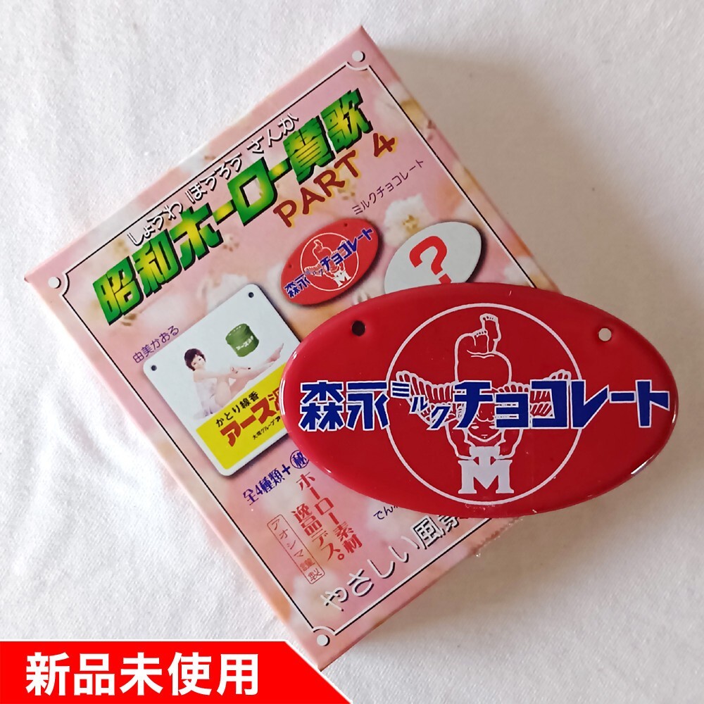 82 戦前 森永 キャラメル チョコレート ホーロー看板 / 昭和レトロ