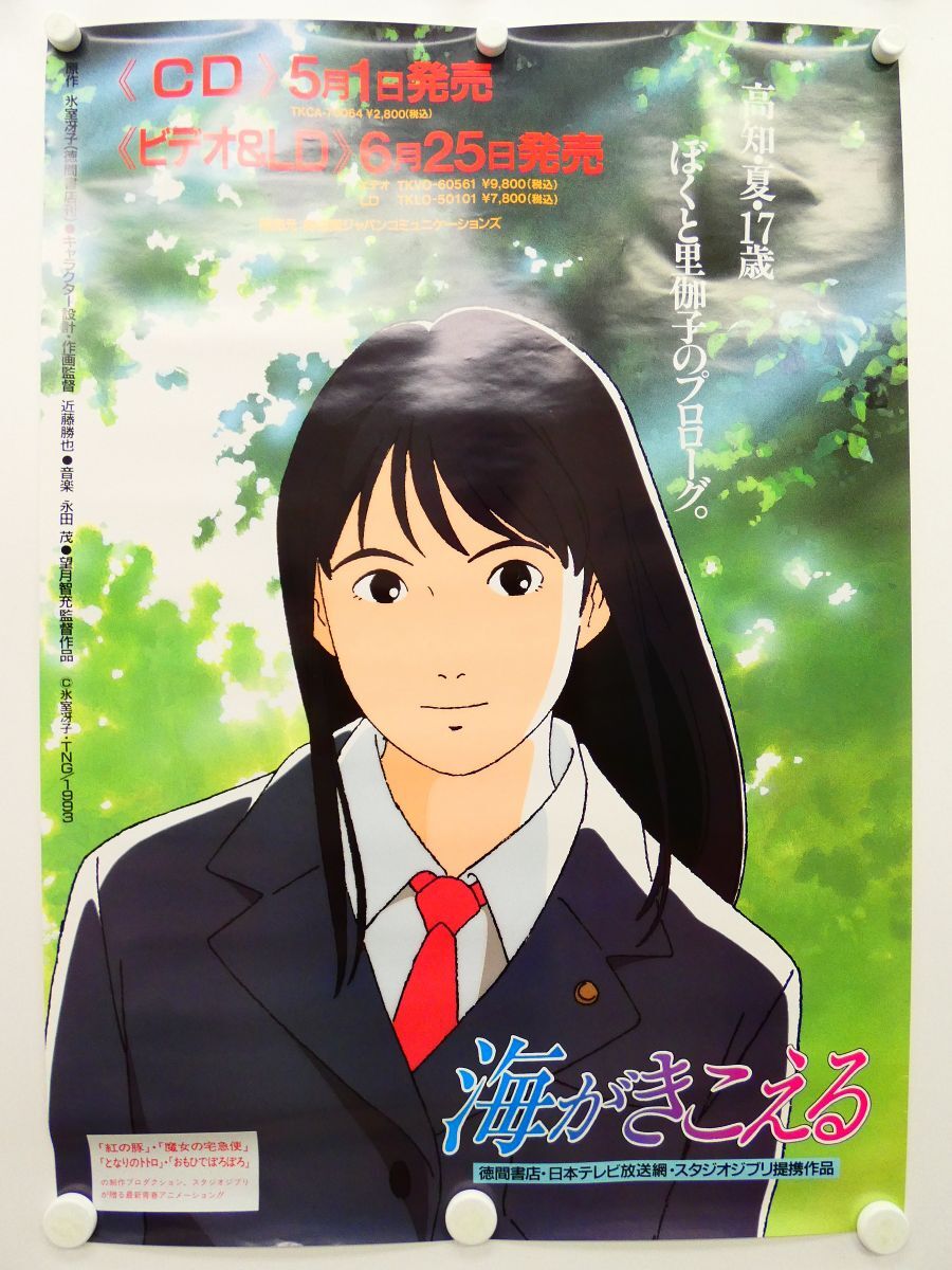 僕が好きなひとへ―海がきこえる より―氷室冴子＆近藤勝也(徳間書店'93