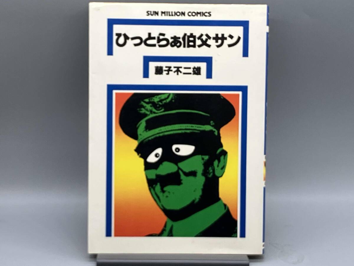 藤子不二雄】ひっとらぁ伯父サン【朝日ソノラマ/1979年改訂初版】の