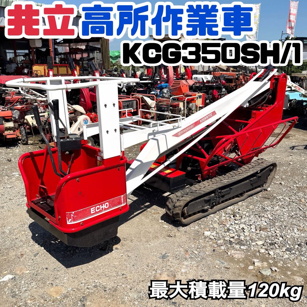 サンワ クロールタワー リフト運搬車 『 MLー502 』 6馬力 セル付 高所