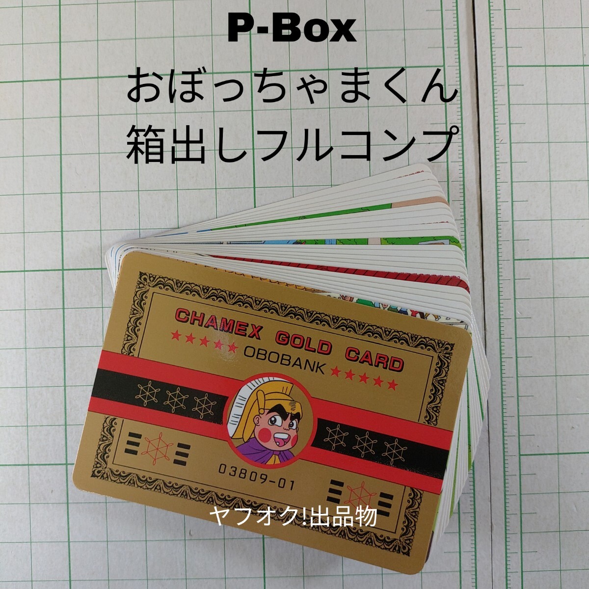 新品】おぼっちゃまくん PPカード 新品 1束 アマダ カードダス 駄