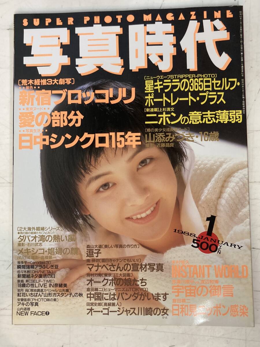 ☆写真時代 1988年1月号 荒木経惟 森山大道 倉田精二 佐々木教 岩月尚