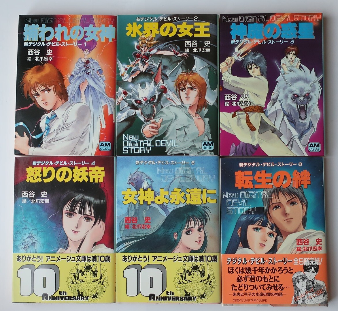 中古】【送料120円】 小説 デジタル・デビル・ストーリー 女神転生 全9