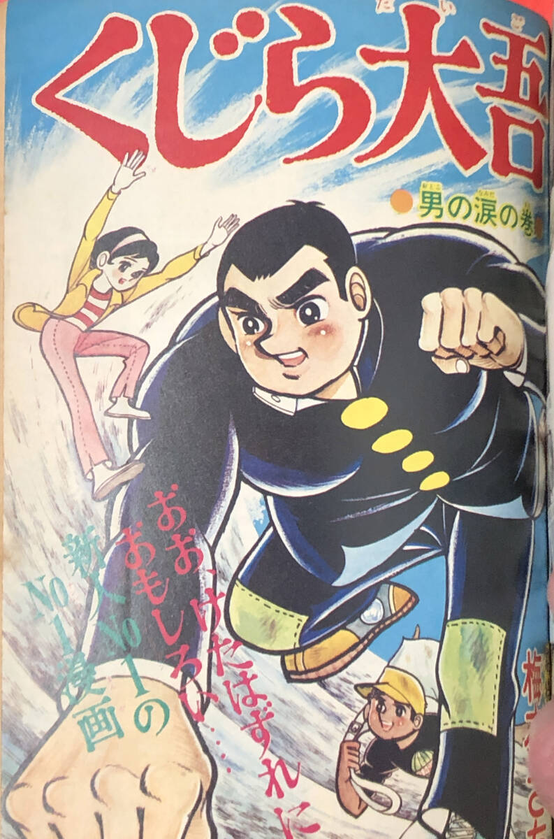 少年ジャンプ、創刊第2号、昭和43年/1968年8月15日発行、梅本さちお