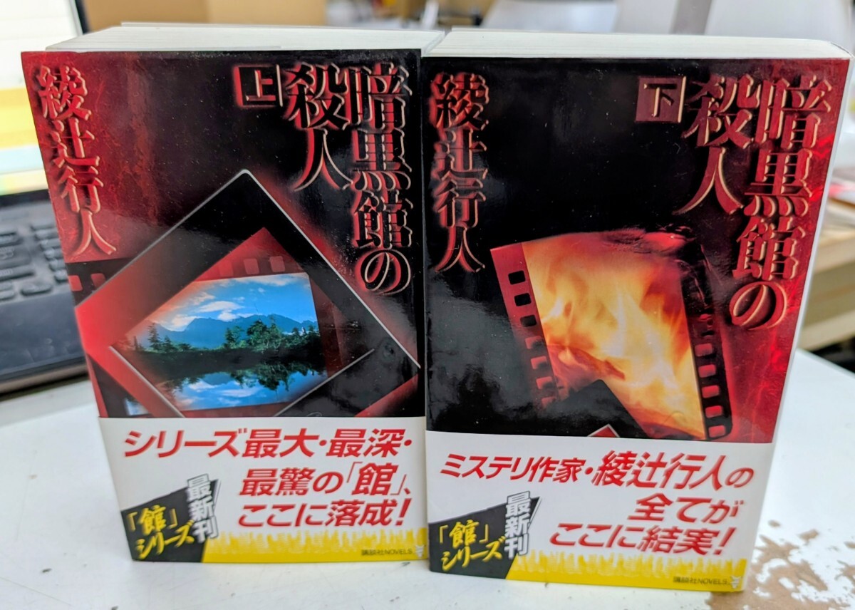 清涼院流水】コズミック/ジョーカー/カーニバル【講談社ノベルス/5冊