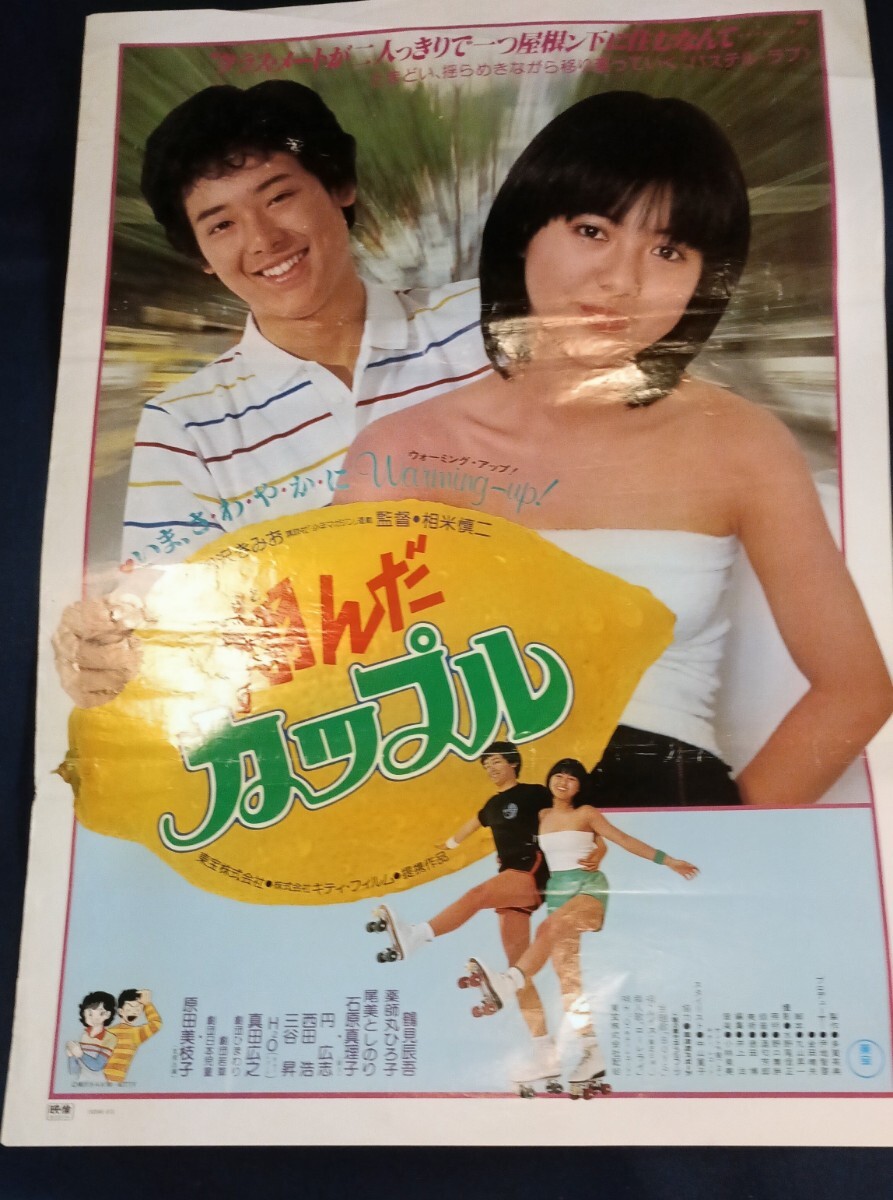 △△H4962/超特大・邦画ポスター/『潮騒』/堀ちえみ・鶴見辰吾/東宝