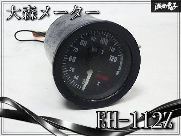 大森 電子式 水温計 52Φ 52パイ 52mm 本体のみ 黒 イルミLED換装済み
