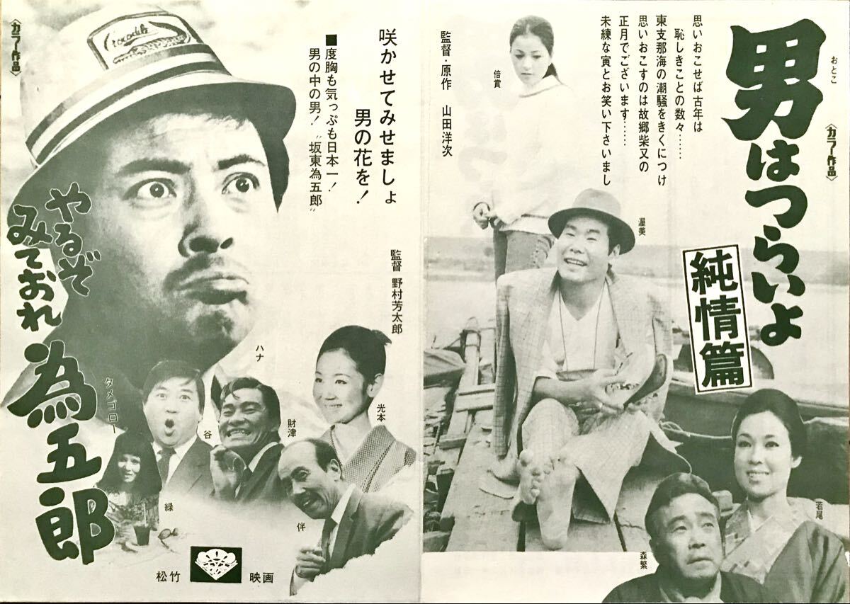 38. 古い 映画 ポスター 『男はつらいよ 知床慕情』 第38作 B2判 山田