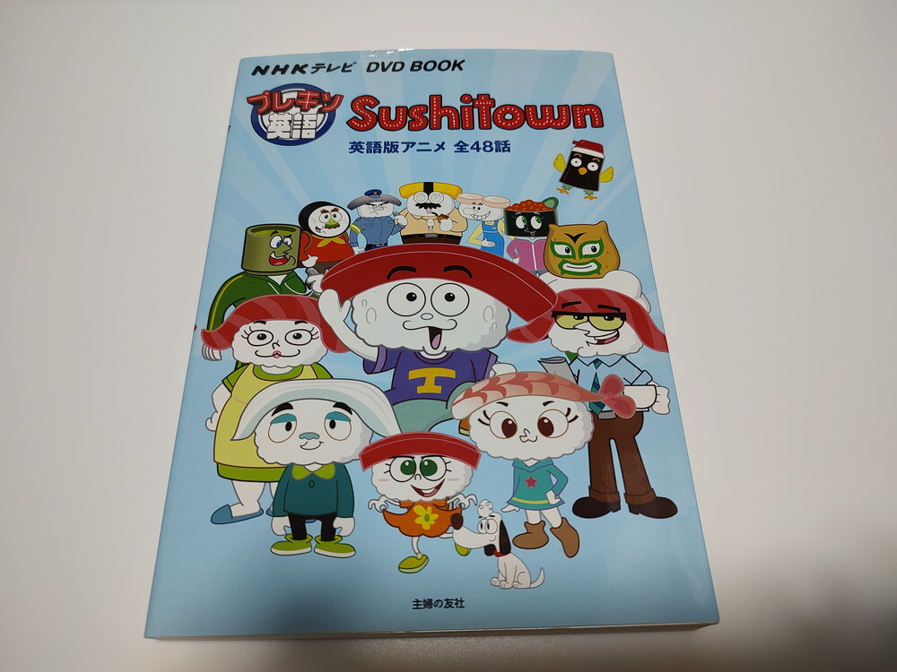 Sushitown プレキソ英語 DVD BOOK NHKテレビ 英語版アニメ全48話 寿司