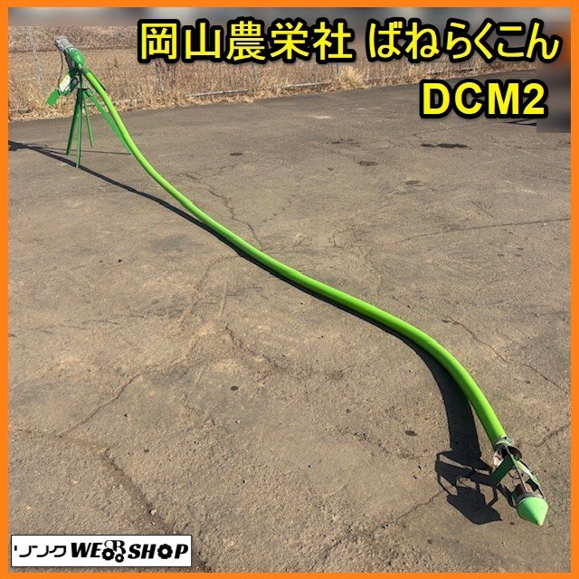 福井△岡山農栄社 ばねらくこん DCM6-2B ホース全長 5m 単相100V 穀物