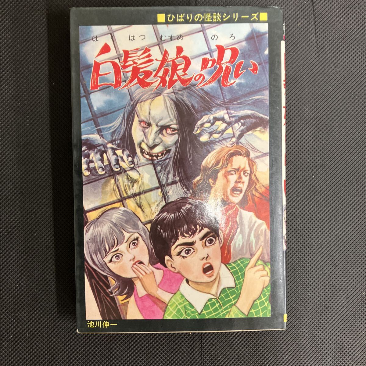 森由岐子・恐怖コミック（魔怪わらべ恐怖の家・呪いの夜の鬼・生首沼の
