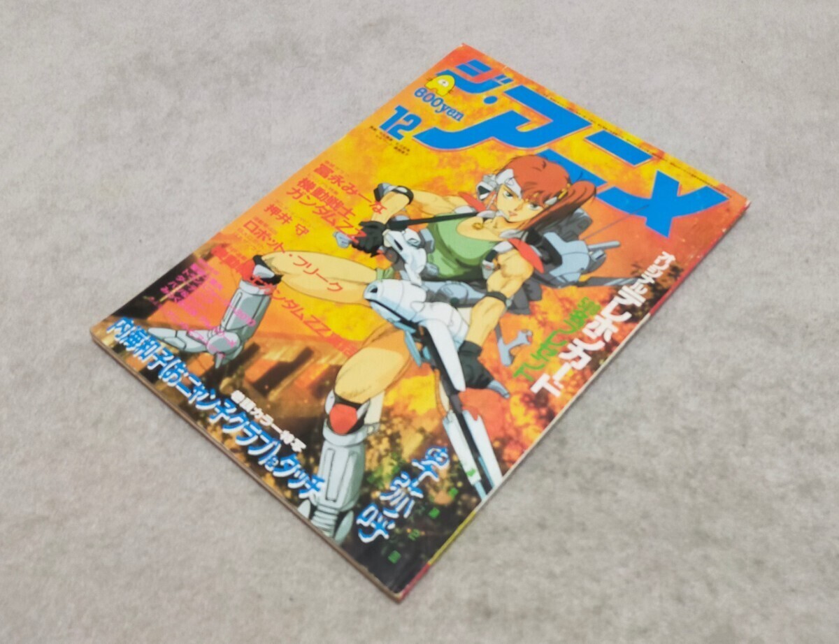 ジ・アニメ」 1986年5月号 の落札情報詳細 - Yahoo!オークション落札