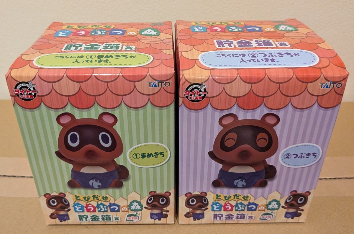 未使用品】とびだせどうぶつの森 ソフビ つぶきち まめきち 貯金箱2個