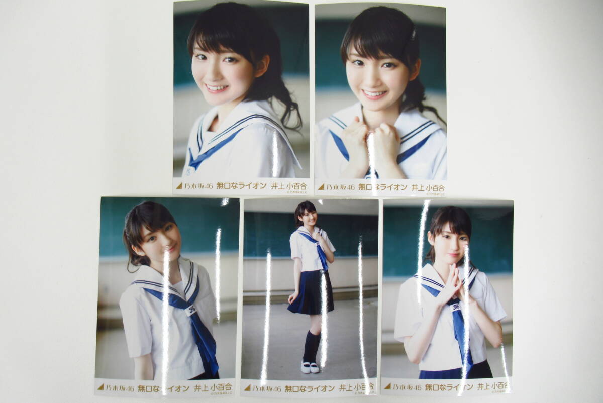 乃木坂46 井上小百合 無口なライオン web限定 直筆サイン入り生写真 2枚 乃木坂46 生写真 【井上小百合】 無口なライオン 5枚コンプの落札情報