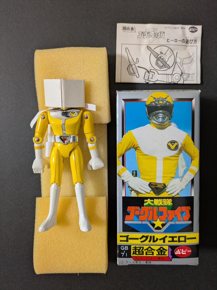 ⚠️レア　大戦隊　ゴーグルファイブ　ゴーグルイエロー　超合金　GB-71 ポピー ポピー 大戦隊ゴーグルファイブ ゴーグルレッド ブラック ブルー