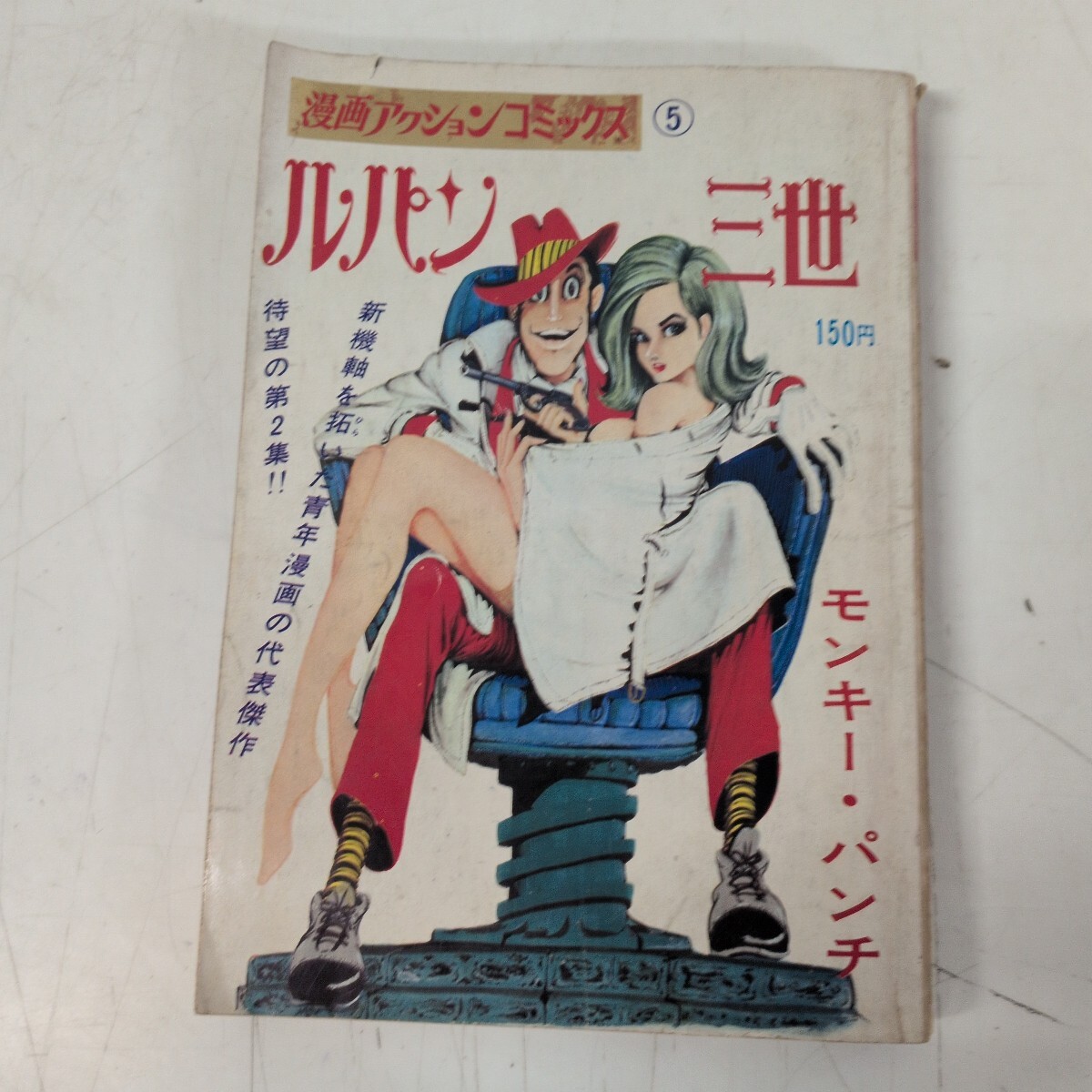 初版】双葉社 モンキー・パンチ「ルパン三世(1)」昭和43年 漫画