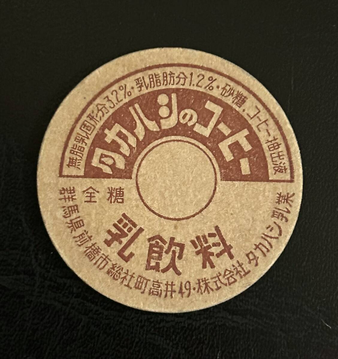 新品】牛乳キャップ 【山口酪農 昭和牛乳 興真 倉島 武田 飛騨