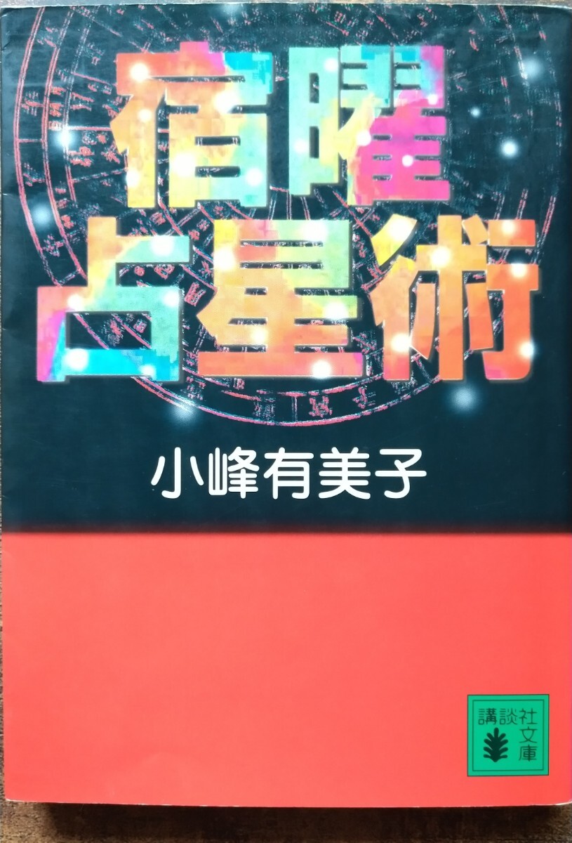 密教占星術大全 : 『宿曜経』現代語訳総解説 やや傷や汚れあり】占い☆宿曜占星術 宿曜経◇宿曜盤 しゅくようばんの
