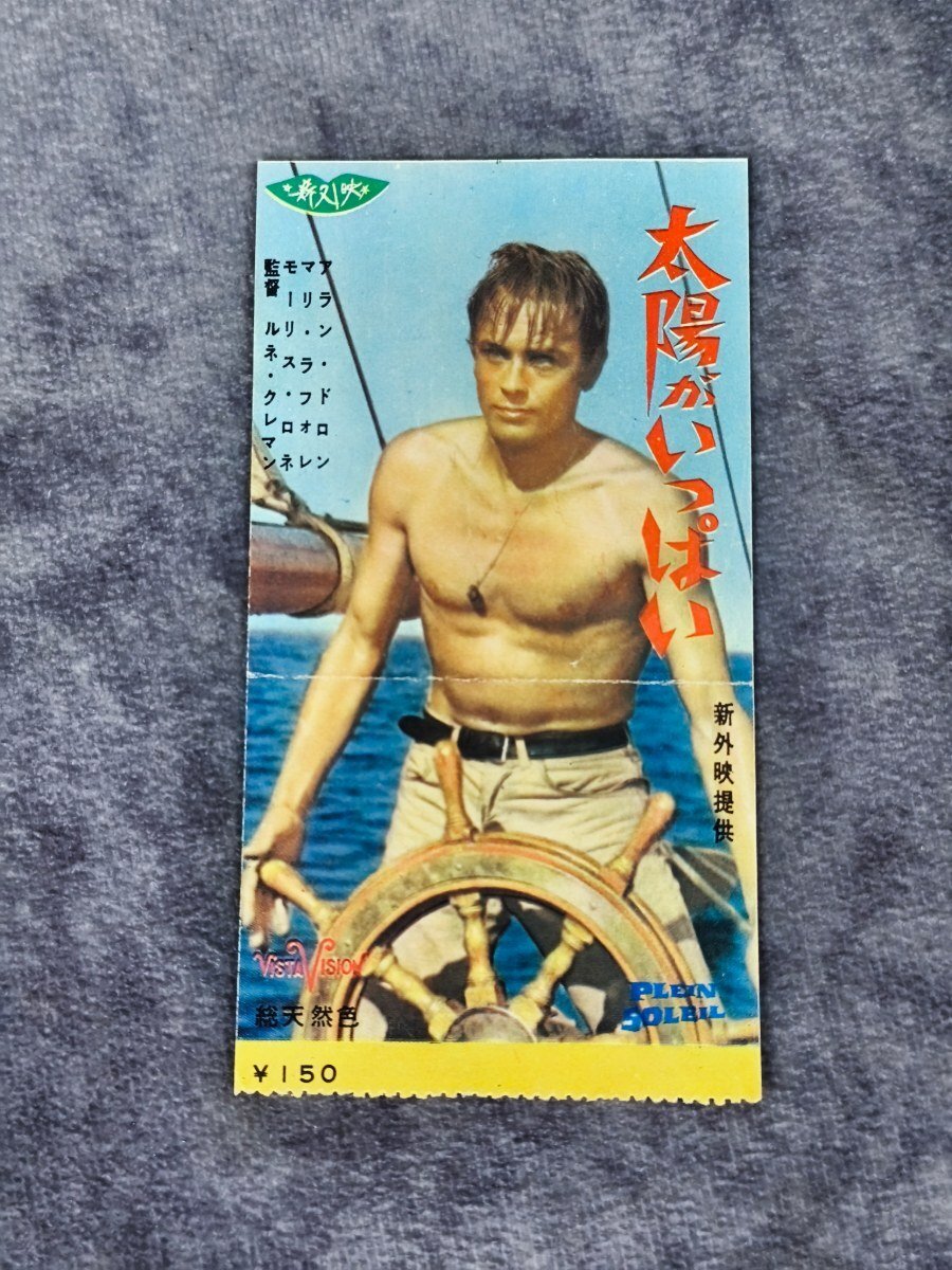 アラン・ドロン 太陽がいっぱい 名画名シーンスチル（縦17cm、横