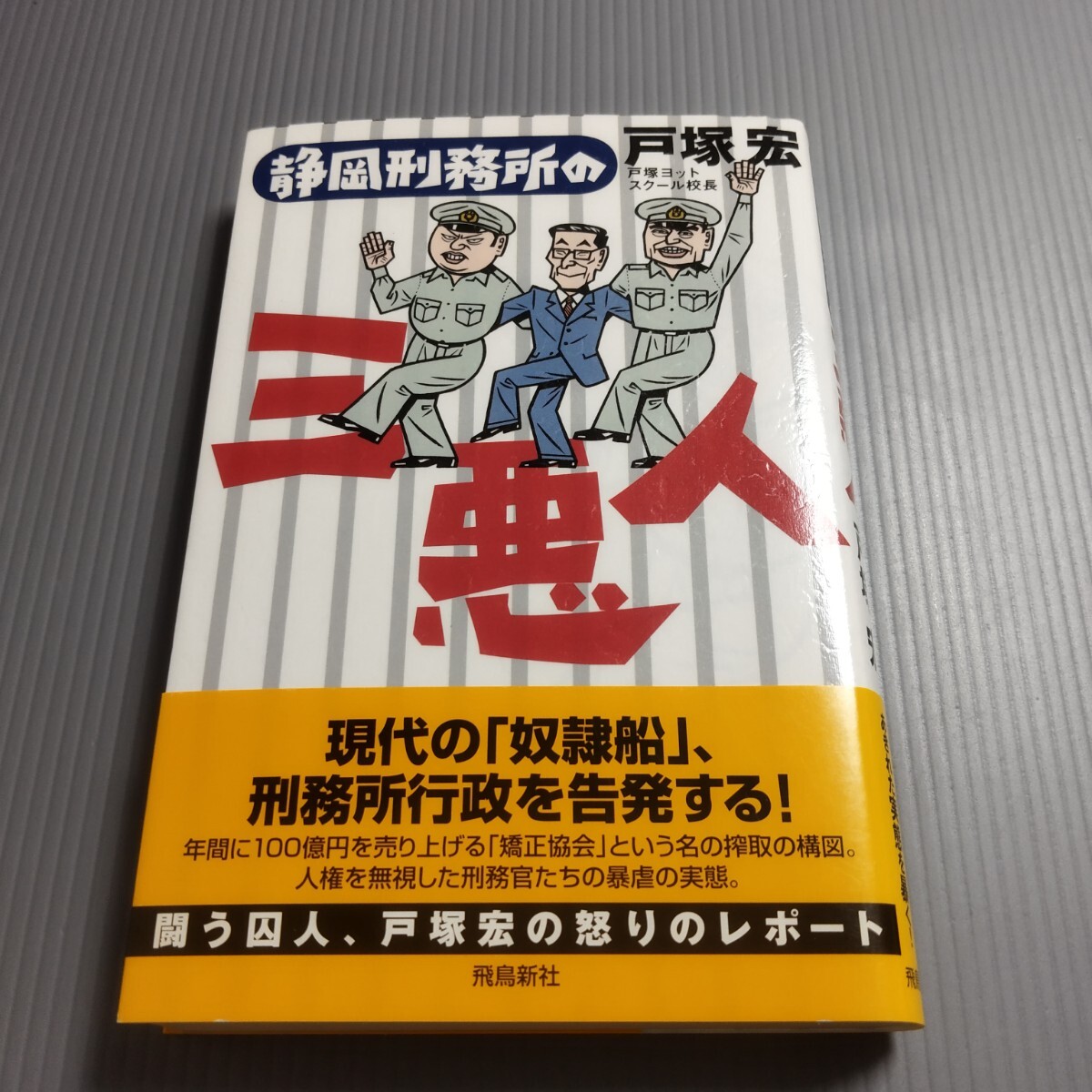 ○○○○○私が直す 戸塚ヨットスクール校長 戸塚宏○○○○○の落札