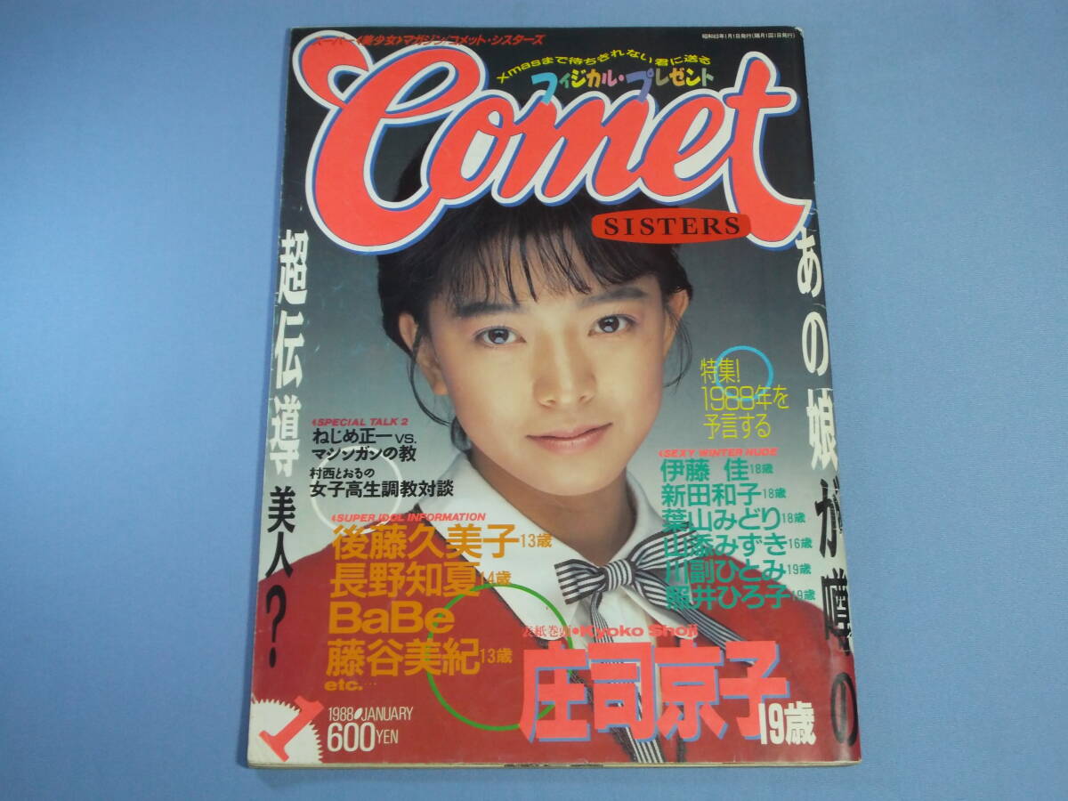 中古】☆ コメットシスターズ COMET SISTERS 1988年8月号 ☆ 石嶋美奈