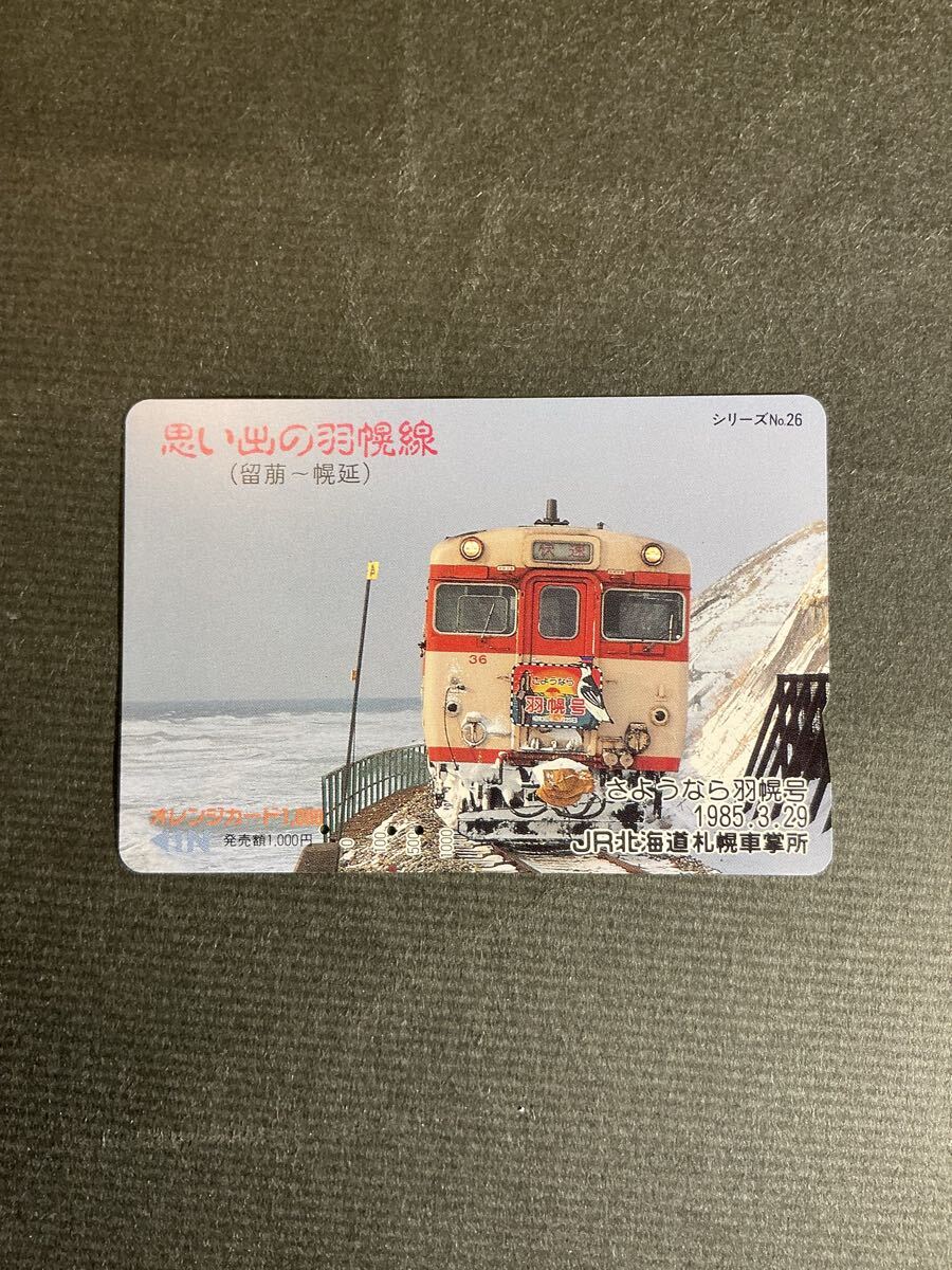 未使用】JR北海道 オレンジカード◇廃止線駅での気動車No10 深名線