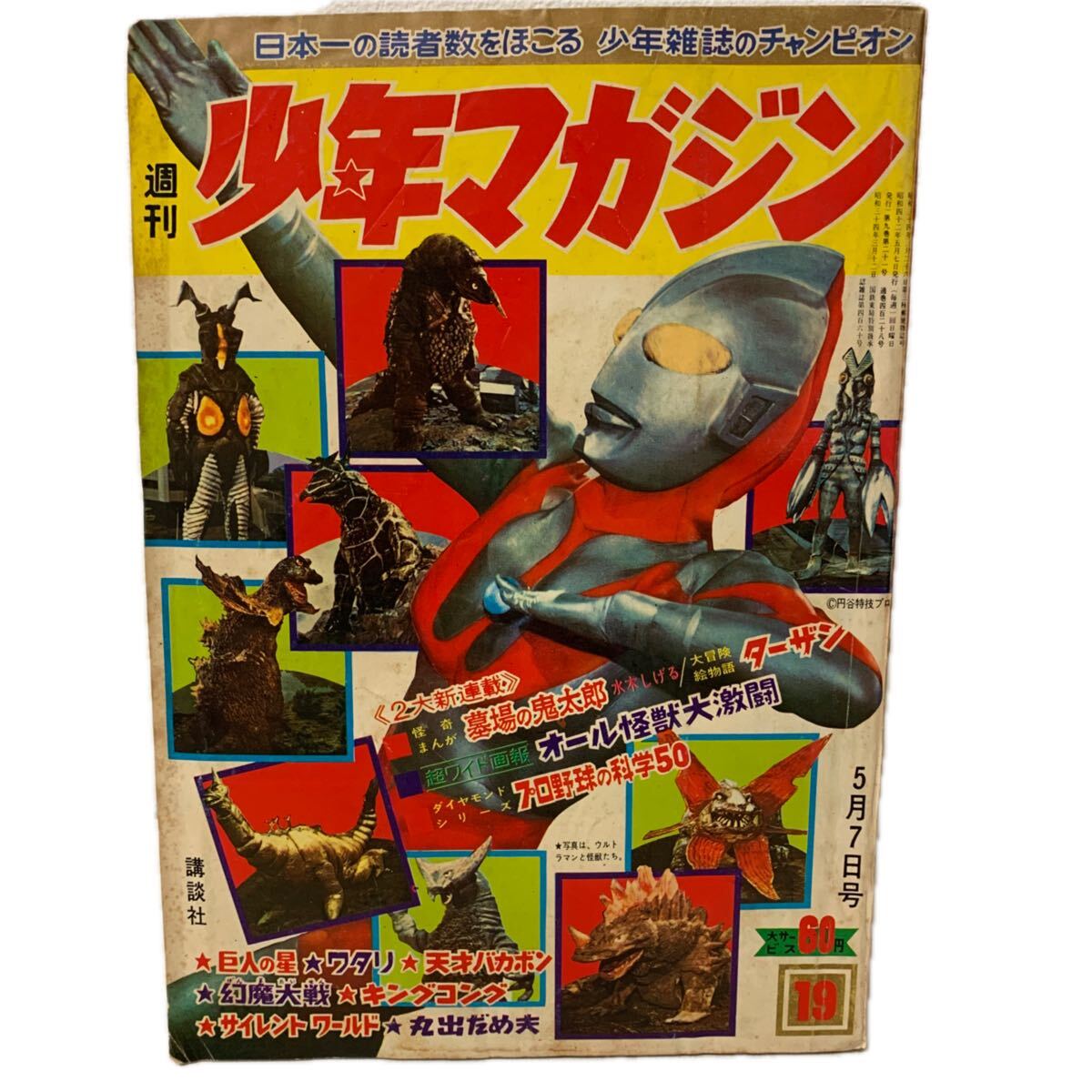 少年マガジン」昭和42年5月7日19号 ウルトラマンオール怪獣大百科 水木