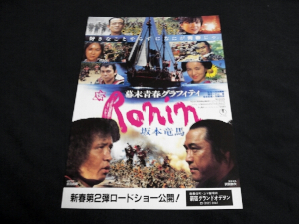 映画チラシ 幕末青春グラフィティ Ronin 坂本竜馬 の落札情報詳細 ヤフオク落札価格情報 オークフリー スマートフォン版