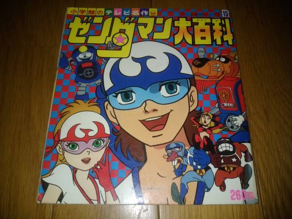 ゼンダマン大百科 小学館のテレビ名作 アニメ絵本 タツノコプロ レトロ
