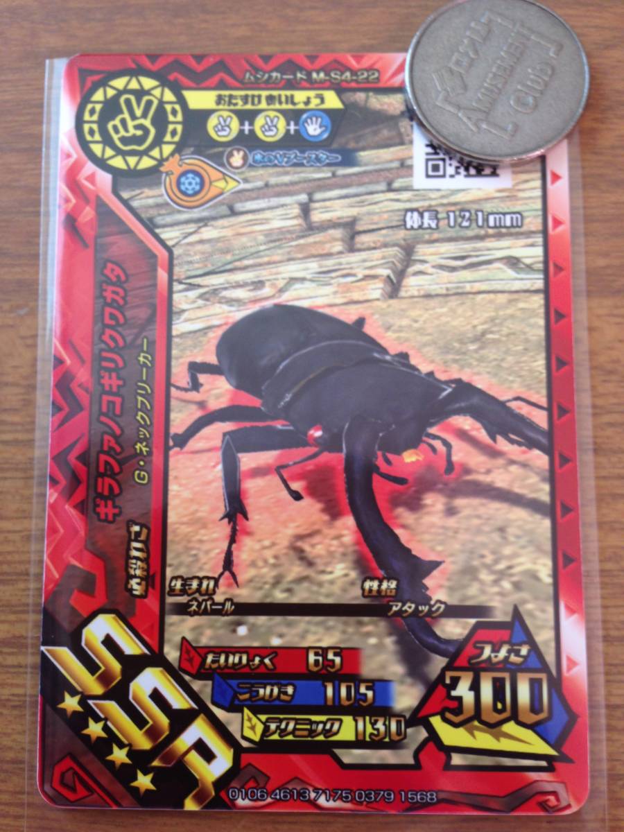 ムシキング　ギラファノコギリクワガタ　M-S2-25 SGR 中古】ムシキング SGR キラ ギラファノコギリクワガタ 鋼鉄のV