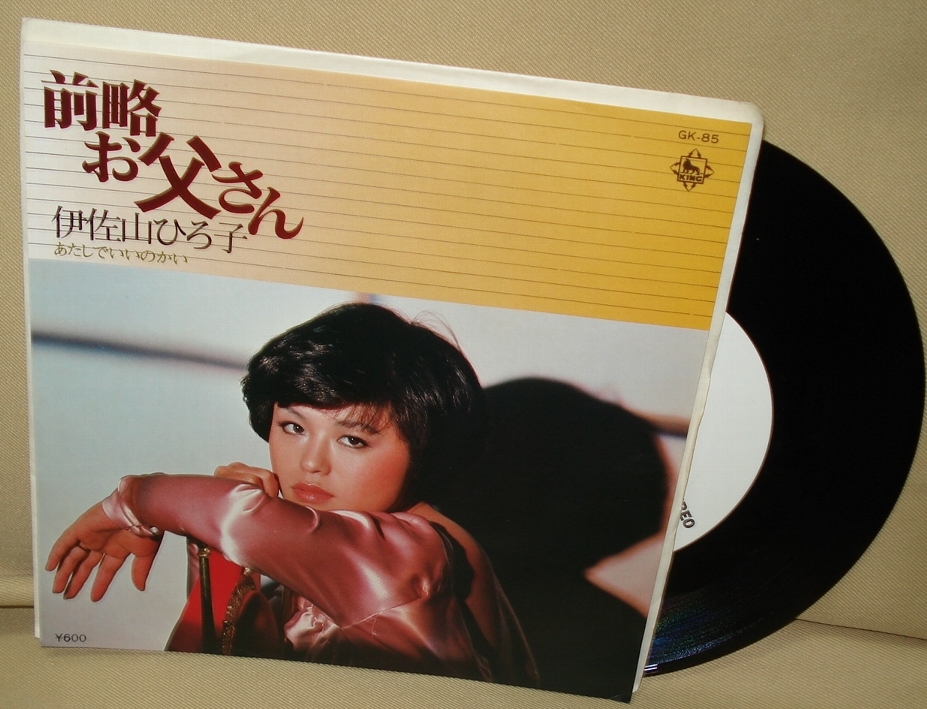 中古 伊佐山ひろ子 前略お父さん Ep 送料無料 の落札情報詳細 ヤフオク落札価格情報 オークフリー スマートフォン版