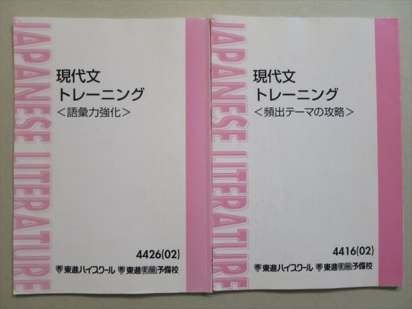 Lw37 025 東進 現代文トレーニング 頻出テーマの攻略 語彙力強化 02 計2冊 林修 Sale S0c の落札情報詳細 ヤフオク落札価格情報 オークフリー スマートフォン版 Lw37 025 東進 現代文トレーニング 頻出テーマの攻略 語彙力強化 02 計2冊 林修 Sale S0c の落札情報詳細 ヤフオク落札価格情報 オークフリー スマートフォン版