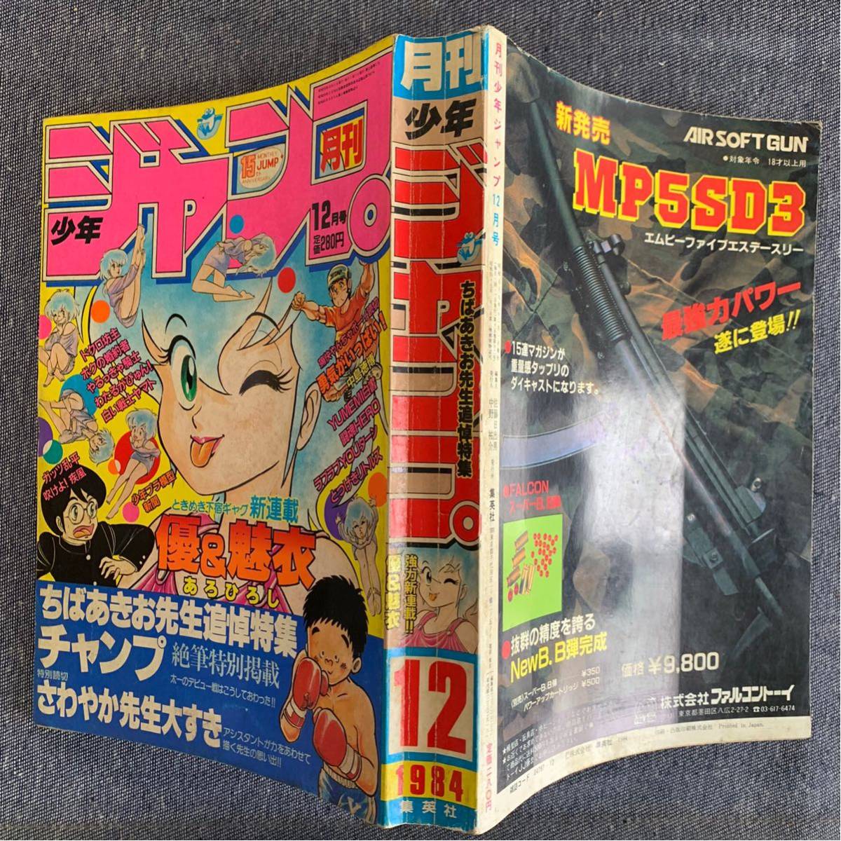 月刊 少年ジャンプ 1984年12 ちばあきお先生追悼特集 チャンプ 石塚和