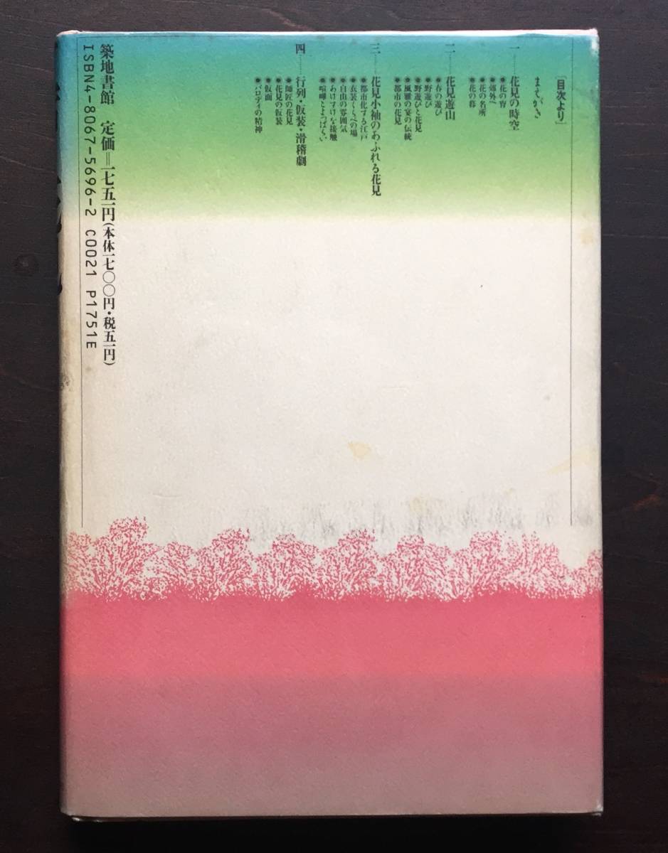 江戸の花見 小野 佐和子 著 築地書館 1992 当時の宴の様子や風習を追いながら花見遊山の隠された意味や自然と人間との関係を論じる の落札情報詳細 ヤフオク落札価格情報 オークフリー スマートフォン版