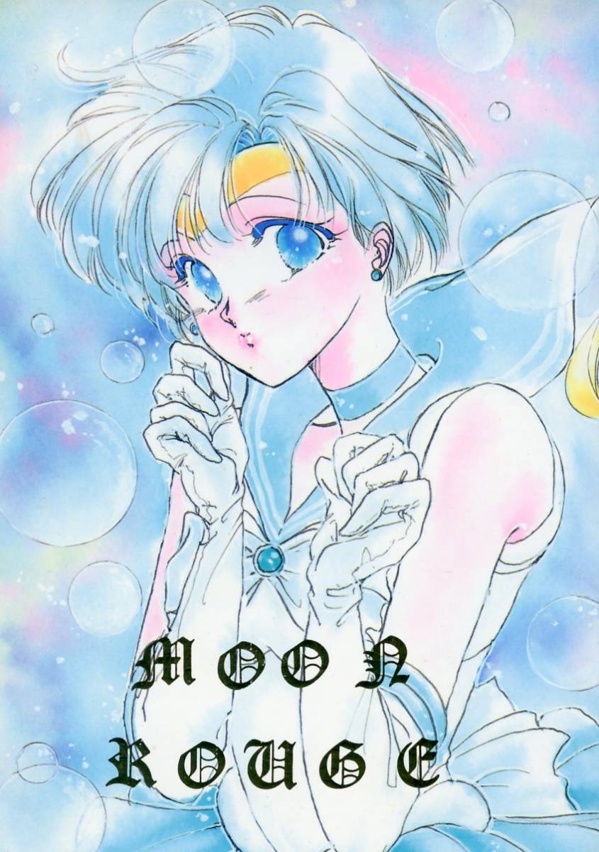 サンキスト オレンジ 橘橙 Moon Rouge セーラームーン同人誌 まもうさ 地場衛 月野うさぎ 中心 1992年発行 52ページ の落札情報詳細 ヤフオク落札価格情報 オークフリー スマートフォン版
