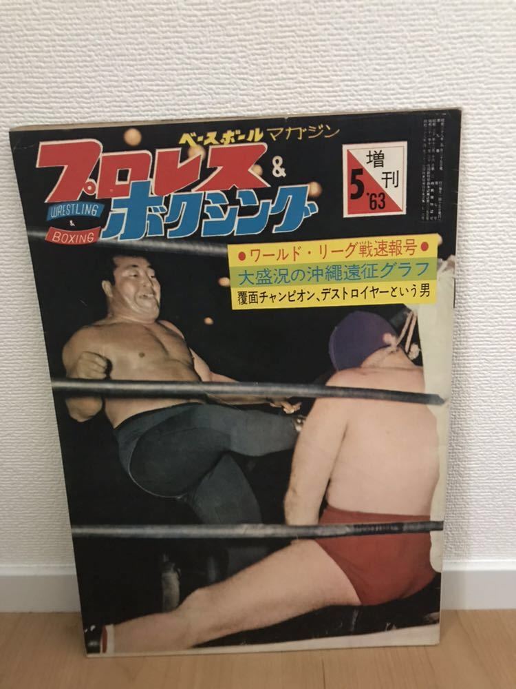超激レア‼️入手困難‼️日本プロレス えぐれる 1963年デストロイヤー 