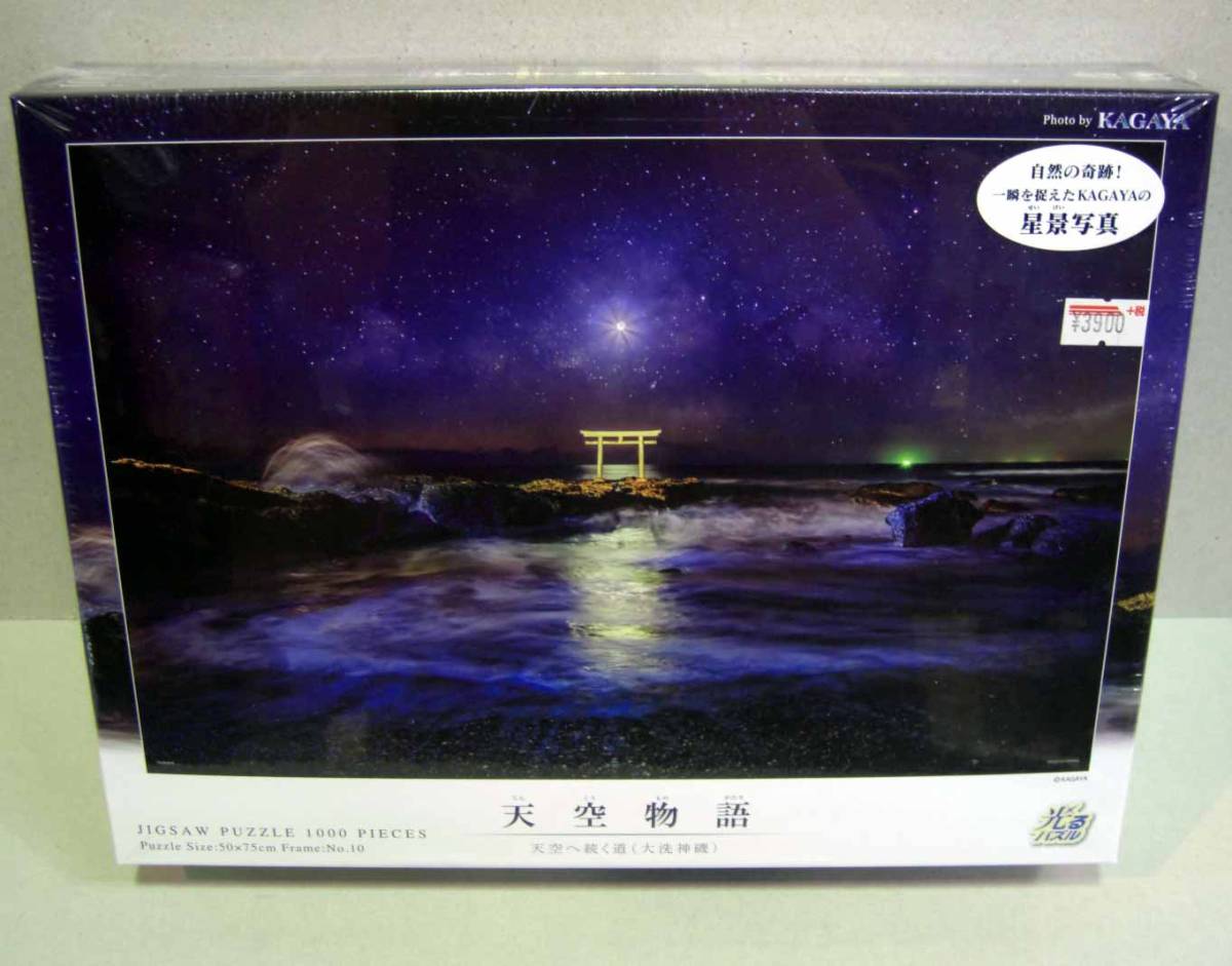 新品】◎人気作品 KAGAYA 天空物語 天空へ続く道(大洗神磯) 光る