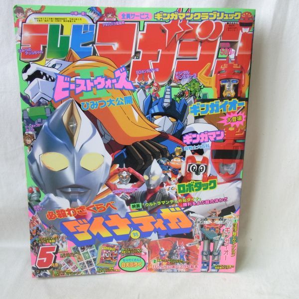 テレビマガジン 5月号 カクレンジャー 本 雑誌 1998年? 即決 テレビマガジン1998年5月号 ☆全8大付録付き / 講談社