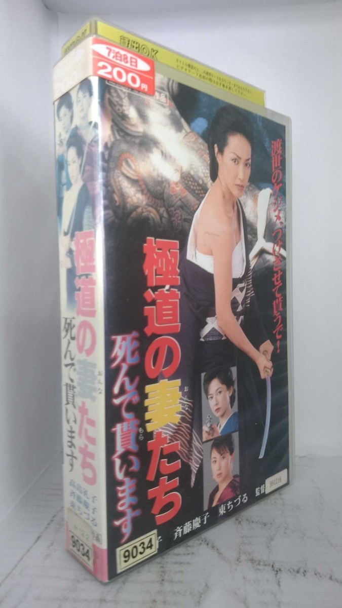 極道の妻たち 死んで貰います 高島礼子 レン落 Ax Vhs の落札情報詳細 ヤフオク落札価格情報 オークフリー スマートフォン版
