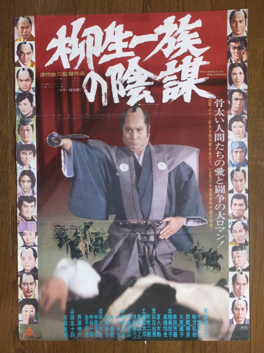 『柳生一族の陰謀』 ポスター 萬屋錦之介 山田五十鈴 三船敏郎 大原麗子 監督・深作欣二 77東映の落札情報詳細 Yahoo 