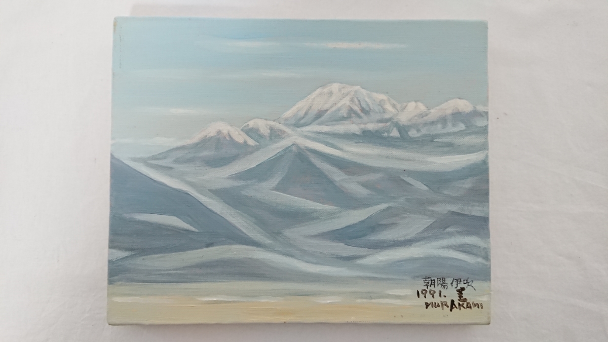 真作保証 村上圭人 油彩 朝陽伊吹 画寸 27cm 22cm 朝日を浴びて白銀に輝く伊吹山を描いた作品 11 の落札情報詳細 ヤフオク落札価格情報 オークフリー スマートフォン版 真作保証 村上圭人 油彩 朝陽伊吹 画寸 27cm 22cm 朝日を浴びて白銀に輝く伊吹山を描いた作品 11 の落札情報詳細 ヤフオク落札価格情報 オークフリー スマートフォン版