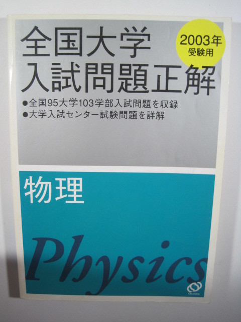 全国大学入試問題正解 物理 03 旺文社 掲載大学 長崎大学 岡山大学 九州大学 金沢大学 熊本大学 等 検索用 過去問 理科 赤本 の落札情報詳細 ヤフオク落札価格情報 オークフリー スマートフォン版